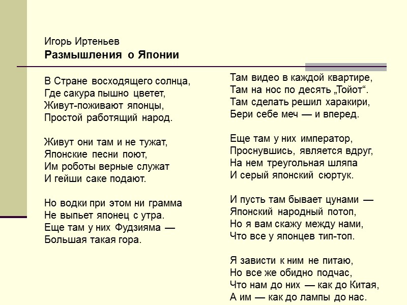 Игорь Иртеньев Размышления о Японии   В Стране восходящего солнца,  Где сакура